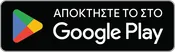 Διαθέσιμο στο Google Play